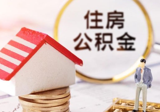 汕尾个人的住房公积金怎么提取（个人如何提取住房公积金的钱）
