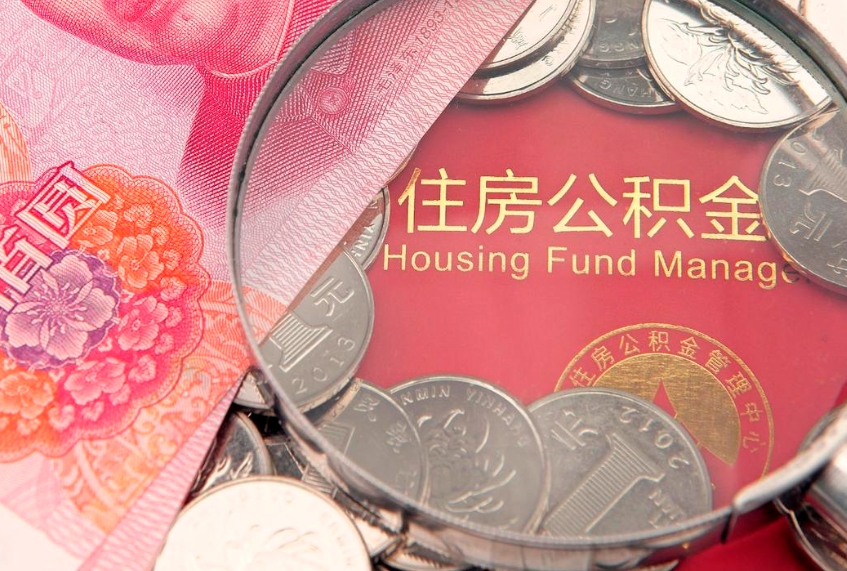 汕尾公积金提出来影响房贷吗（公积金提取的话影响贷款吗）